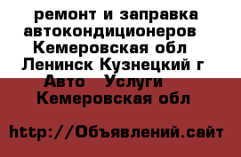 ремонт и заправка автокондиционеров - Кемеровская обл., Ленинск-Кузнецкий г. Авто » Услуги   . Кемеровская обл.